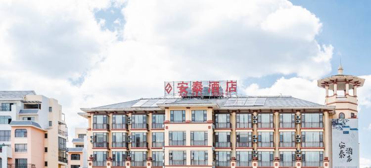 安宁安泰酒店图片