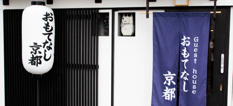 京都日式待客之道旅馆(Guest House Omotenashi Kyoto)图片