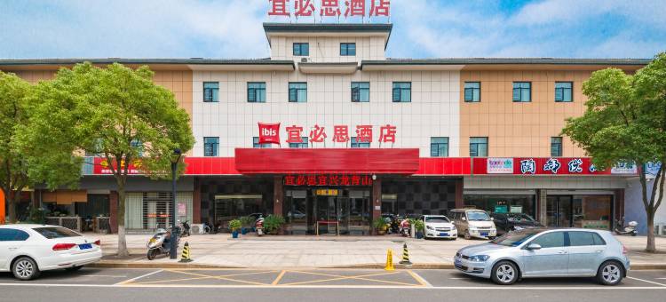 宜必思酒店(宜兴龙背山森林公园店)图片