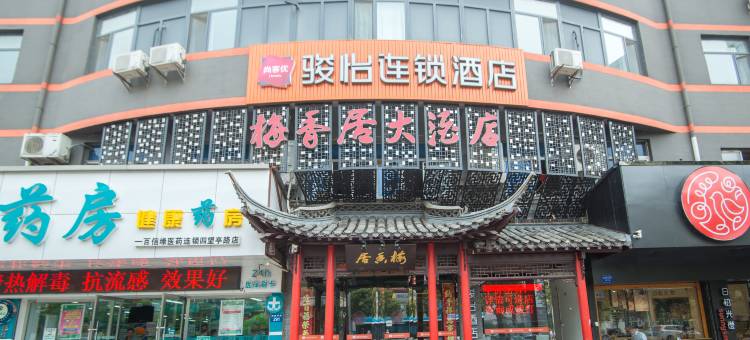 骏怡连锁酒店扬州瘦西湖四望亭路店图片