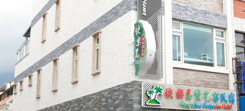 花莲快乐岛背包客民宿图片