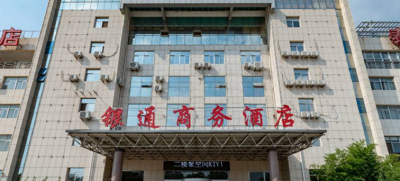 银通商务酒店(泰安大学城店)图片