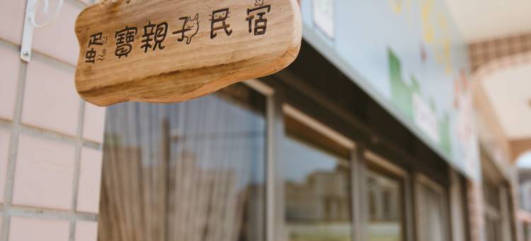 金门蛋宝亲子民宿图片