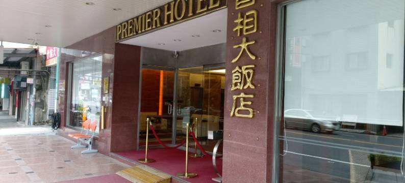 台南首相大饭店图片