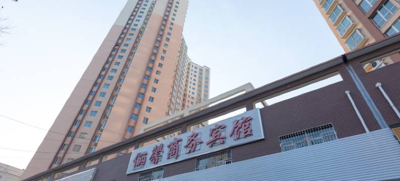 兰州安宁俪馨商务宾馆图片