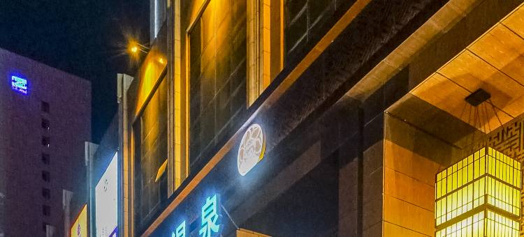 大庆华溪温泉酒店图片