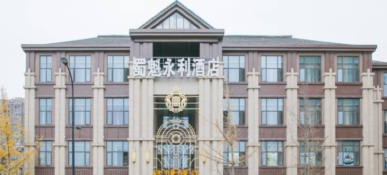 成都蜀魁永利酒店图片