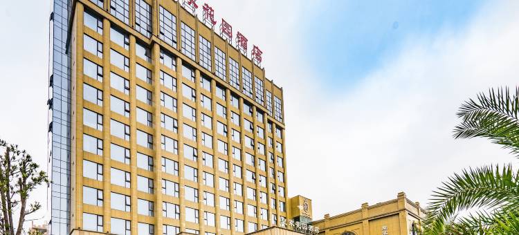 乐清皇家花园酒店图片