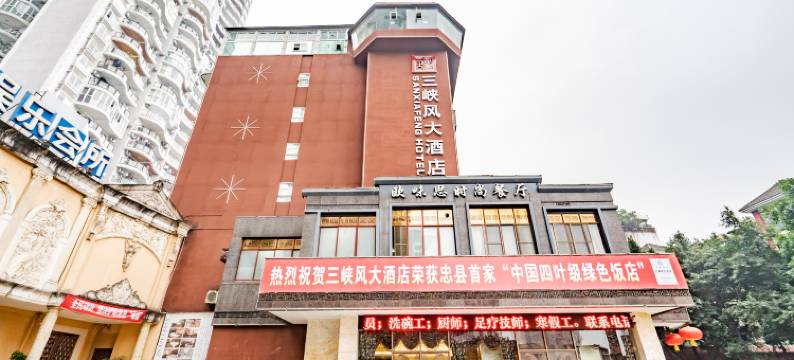 三峡风大酒店(忠县果园路店)图片