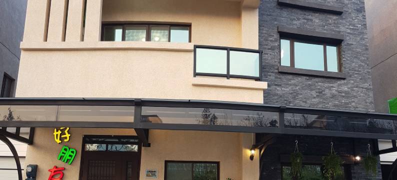 好朋友民宿图片