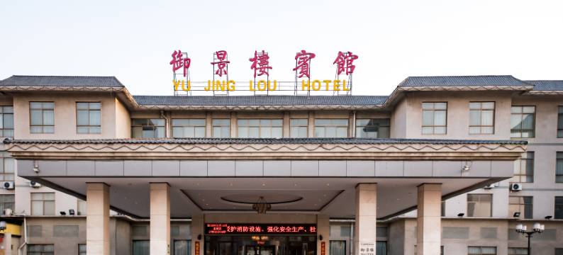 磁县御景楼宾馆图片