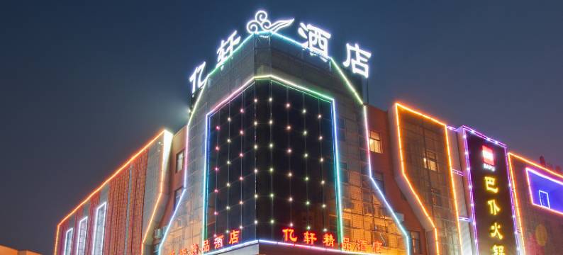 沈丘亿轩精品酒店图片