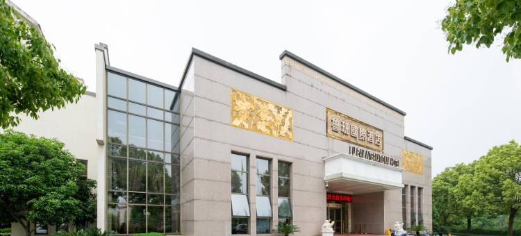 南陵鲁班国际酒店图片