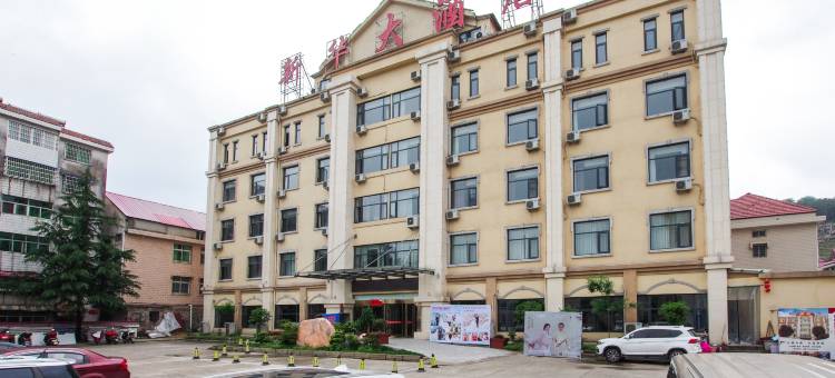 新县新华大酒店(龙泉公园火车站店)图片