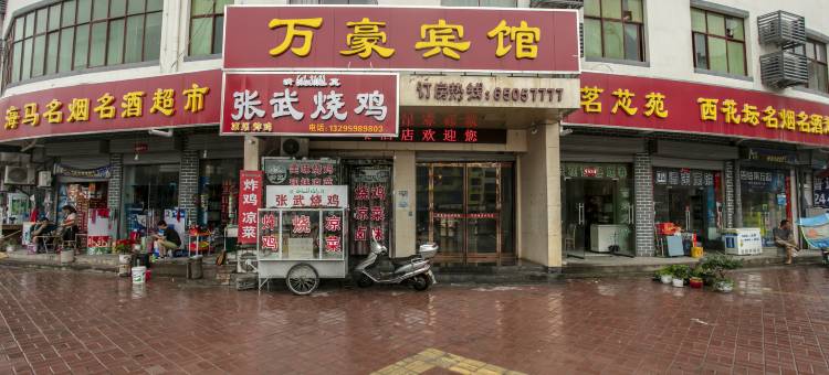 洛宁万豪宾馆图片