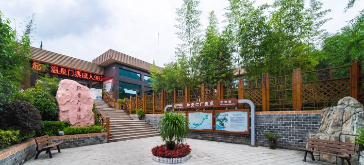 黔贵六广温泉酒店图片