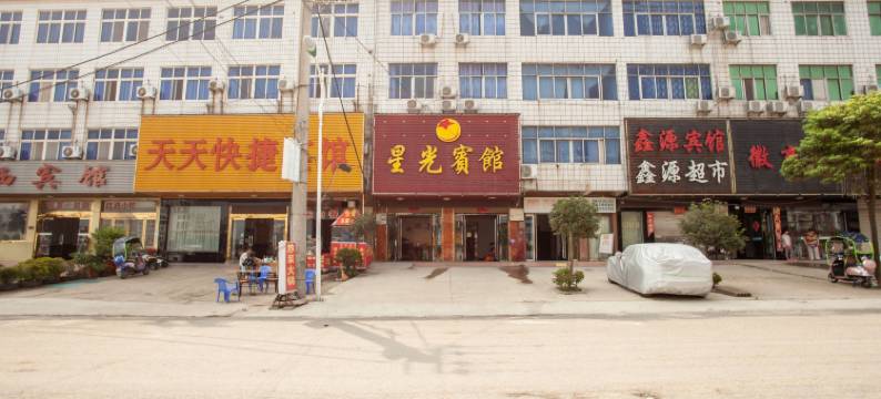 潢川星光宾馆图片