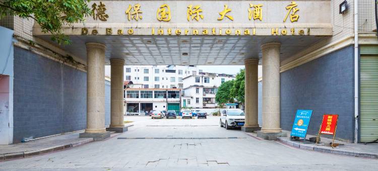 德保国际大酒店图片