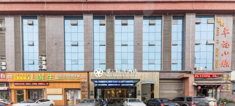 觅·精选连锁酒店(仙桃一中店)图片