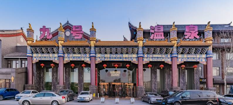 北京瀚金佰九号温泉国际酒店图片