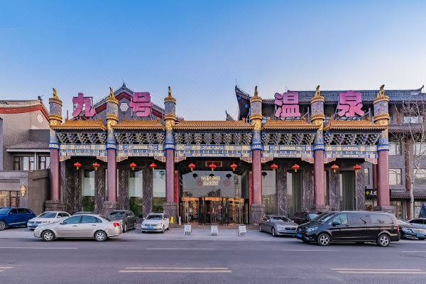 北京瀚金佰九号温泉国际酒店