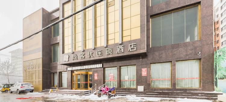 尚客优酒店(南宫汽车站店)图片