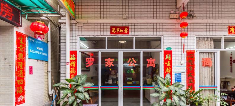 罗家公寓(广州中山大学附属第六医院店)图片