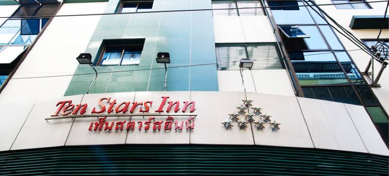 十星酒店(Ten Stars Hotel)图片