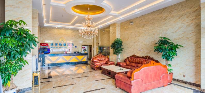 潮州豪客快捷酒店(庵埠店)图片