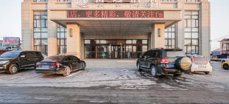 海城富逸酒店图片