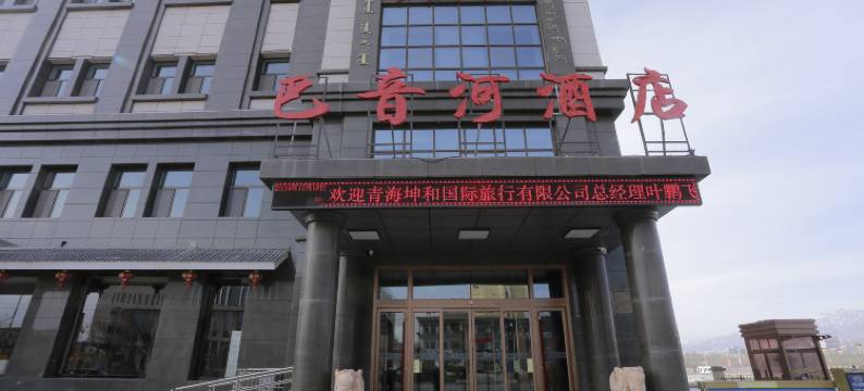 德令哈森元巴音河酒店图片