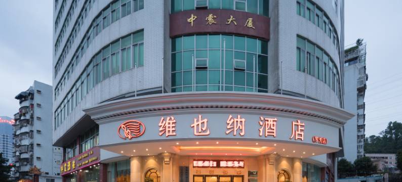 维也纳酒店(深圳莲塘口岸罗芳店)图片