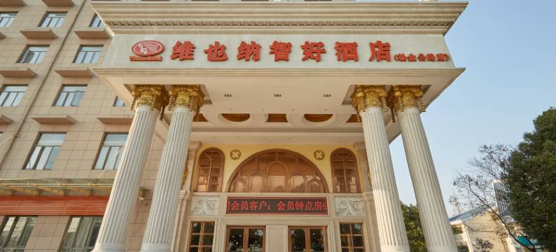 维也纳智好酒店(上海金山张堰工业园区中侨学院店)图片