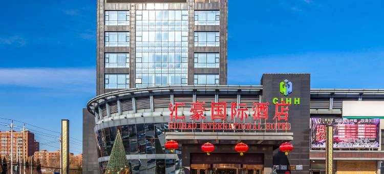 北京汇豪国际酒店图片