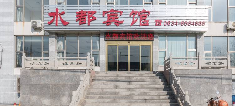 济南水都宾馆图片