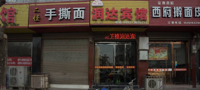 大荔润达宾馆图片