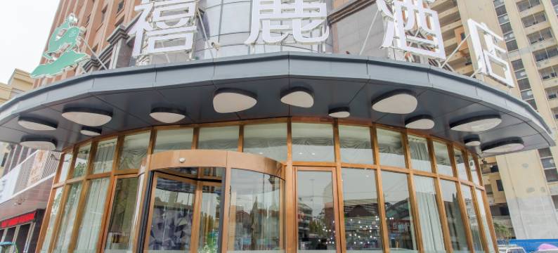 禧麗酒店(合肥火车站宝业东城广场店)图片