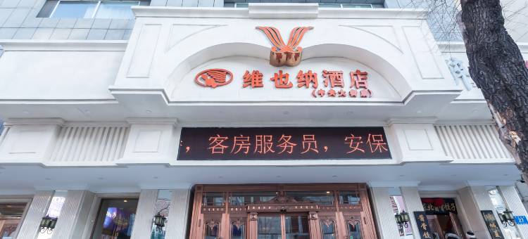 维也纳酒店(哈尔滨中央大街索菲亚店)图片