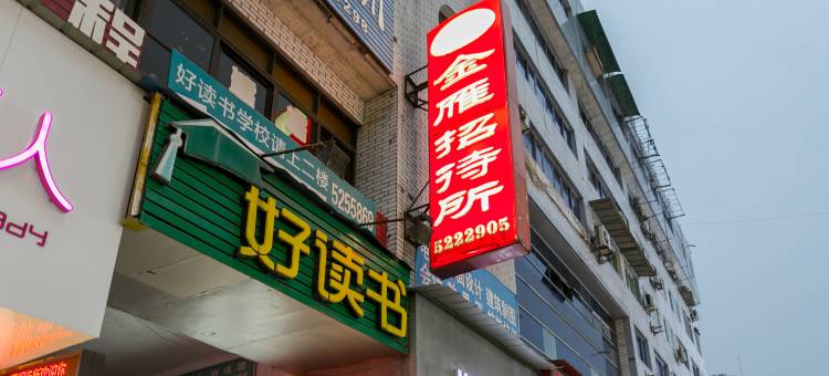 广汉金雁招待所图片