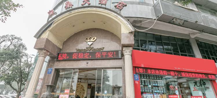皇鼎大酒店(重庆滨江路小西门店)图片