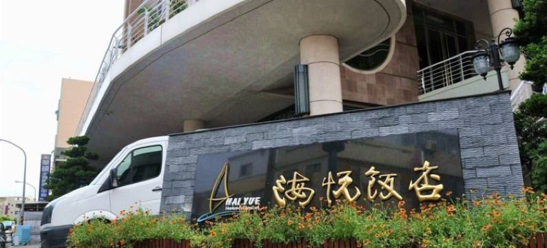 澎湖海悦饭店图片