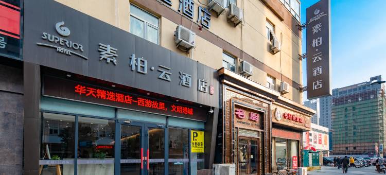 如家素柏·云酒店(连云港通灌路苏宁广场店)图片