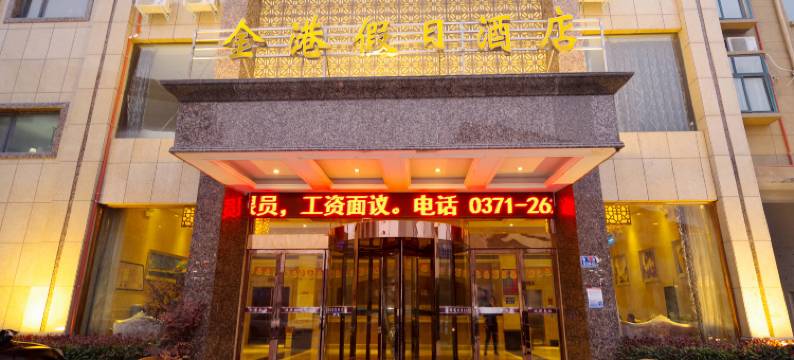兰考金港假日酒店图片