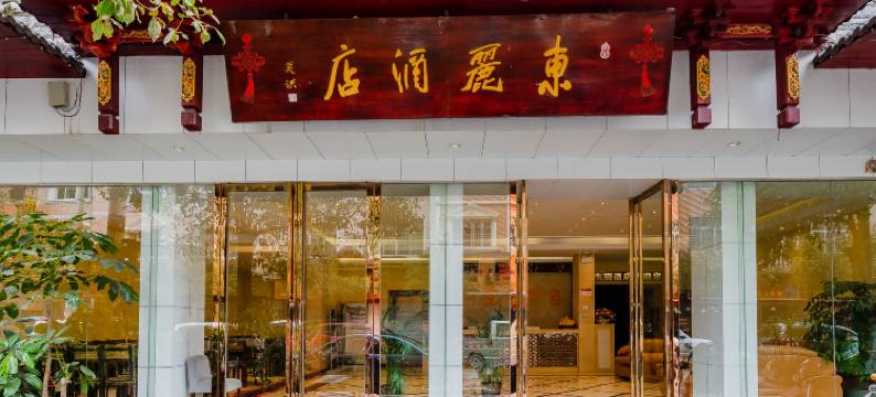 荔波东丽酒店图片