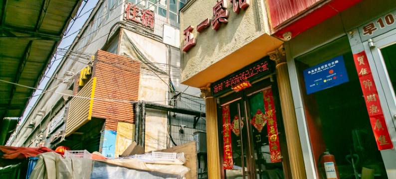 白银五一宾馆图片