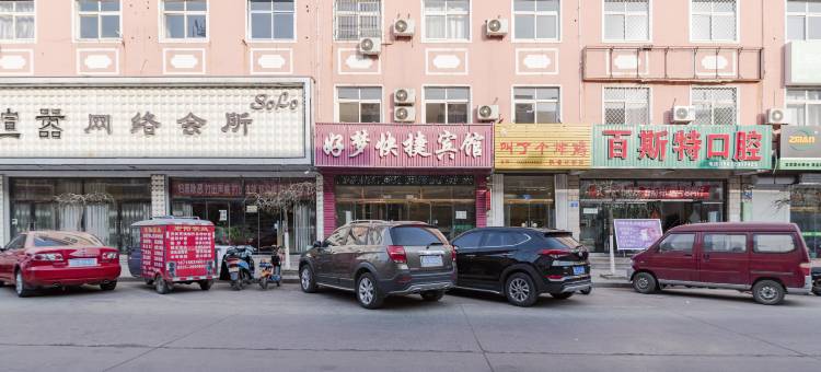 青龙好梦快捷宾馆图片