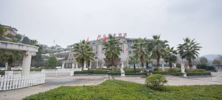 宜昌状元楼大酒店图片