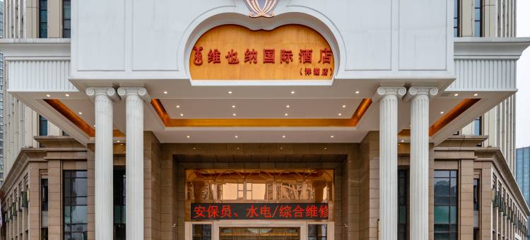 维也纳国际酒店(长沙洋湖新城地铁站店)图片