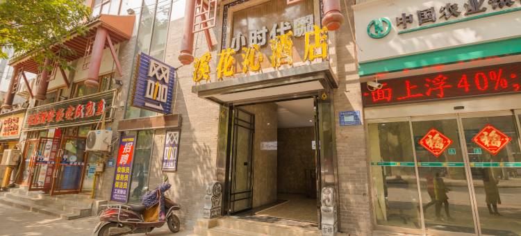 重庆溪花沁酒店(长寿凯谊世纪广场店)图片
