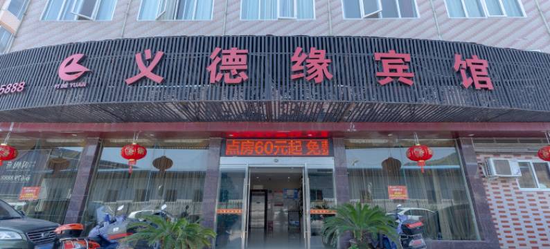 义德缘宾馆(泰顺客运北站店)图片